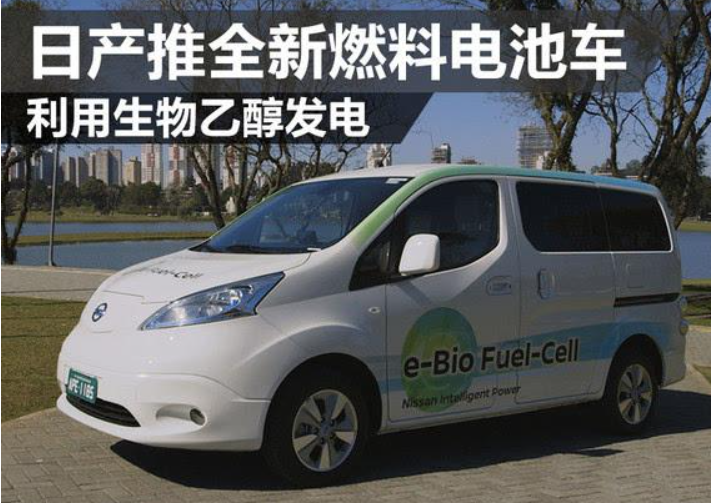 日产推出的生物乙醇燃料电池车